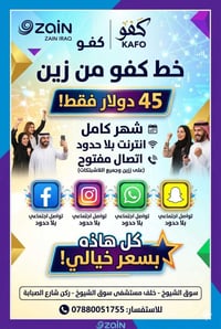 خط زين • نت واتصال • سوق الشيوخ الدجين