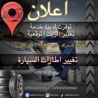 تغيير زيت موقعية • تغيير اطارات • شارع مطار المثنى