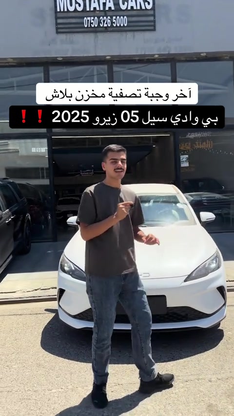 #بي_وادي 05 فقط 128$ صافي بلاش ✅ اتصل *********** اتصل *********** نضام المراوس وشراء سيارات  #مكان_اربيل خلف شركة ازدي شارع ١٠٠ متر #مصطفي_كارس #العراق🇮🇶 #سيارات 
