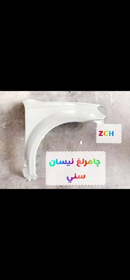 غراض نيسان صني هندي  لاصحاب المحلات بالجملة  
تواصل عبر #واتس_اب_*********** 
#أربيل_صناعة_شمالية

شريكة زيــــــــاد الجلبي لاستيراد وتوزيع قطع غيار السيارات شوفرليت عام وكيل ماركة #ZCH و #DEIFO و ماركة #TOKITOK
قطع غيار السيارات  افيو _ اوبترا _ ماليبو _ امبالا _ تاهو _  تيران _ اكاديا _ ايكنوكس _ ترافيل _ بلايزر _ ترل بلايزر _ سونيك _ كروز _ صني _ كرولا _ مرزية _ تراكس _ ترافيرس 
 
#رقم_واتساب_***********
