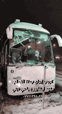 يالله ع بركة الله تعلن كروبات حجي حسوني عن انطلاق رحلتها الى ايران كل يوم احد واثنين وجمعة ب١٧٠الف عن طريق البرا 
البرنامج يشمل 
قم المقدسة _ السيدة معصومه _ بيت النور بيت السيدة معصومه ع _ ٤٠علوي _ موسى المبرقع _ زيد ابن الإمام السجاد ع _ بستان علوي_ شلالات كاشان  _ امام خميني _ الشاه. عبد العظيم _ قدم الإمام الرضا ع _ مشهد المقدسة _  الإمام الرضا ع _ شاندیز _ باغ مشهد _ ياسر وناصر وجولة للشراء العسل 🍯_ جبل النور كوسنجي _ مدة الرحلة ١١ يوم مع الطريق السكن يكون ثلاثي ورباعي الثنائي يكون دفع فرق ٥٠ الف 
💢الطفل من ١ سنه ال ٥ سنوات مجاني 💢من ٥ الى ٨ نصف سعر فقط مقعد 
من ٩ فما فوق كامل 
للحجز والاستفسار التواصل مع احد الأرقام عنوانا ميسان قطاع ٢٨ السايدين المقابل المحكمة مقابل أسواق زيتونه 
***********
***********
***********
