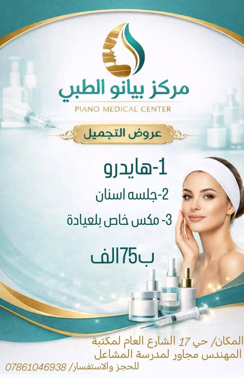 توفر بلعيادة قسم التجميل وسوينالكم عروض تخبل  المراجعين عيادتنا

متواجدين يوميا من الساعة 10الصبح لل10بليل 

المكان/ حي 17 الشارع العام لمكتبة المهندس مجاور لمدرسة المشاعل 

للحجز والاستفسار/ ***********
