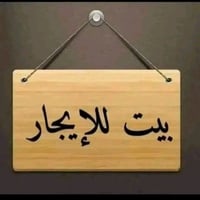 يوجد بيت زانكو ٩٩ طابقين اجاره ٤٠٠ الف  يوجد بيت فرمان بران فلات اجاره...