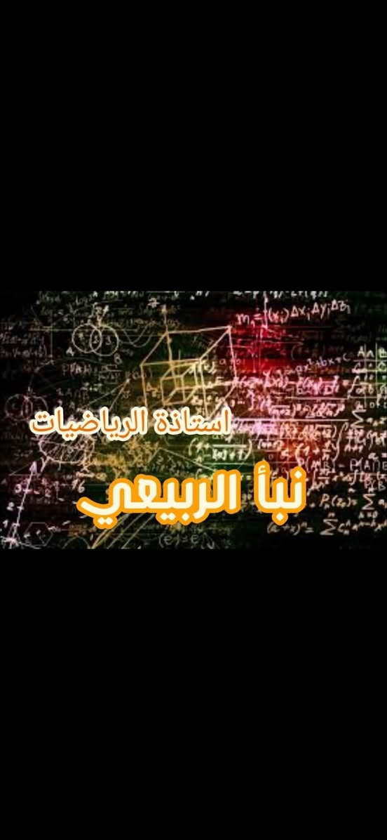 الى اهالي طلاب بسمايه المحترمين
مدرسة رياضيات اختصاص من الثالث متوسط الى السادس اعدادي خبرة تدريس 16 سنه ودوام حكومي  على الملاك في مدارس بسمايه وخارج بسمايه 
سويت عرض للطلاب الثالث كتاب منهج ثالث متوسط كامل  (100 ألف )للدور الثاني بضمان نجاح الطلاب وتأسيسهم للمرحله الاعداديه من الصفر 
و(200 الف) للسادس الادبي وامتحانات اليوميه ومتابعه ومسؤوليه كامله عن اتمام المنهج واكيد ضمان نجاح الطلاب 
ومحاضرات تجريبيه للطلاب 
للاستفسار الاتصال ع الرقم واتساب او خط ***********او ع الخاص
