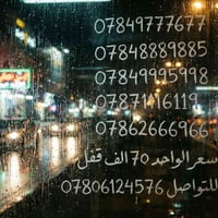 تتوفر ارقام مميزة 07841119118 07841118114 07871116119 07841112118 0783...