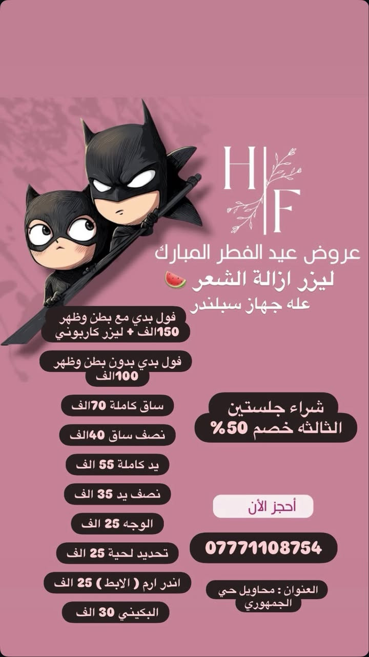 السلام عليكم عروض العيد

في عيادتنا نستقبل رجال ونساء

ورقم وات ساب:***********

صفحه الانستا: _hf_clinic

العنوان :المحاويل حي الجمهوري

