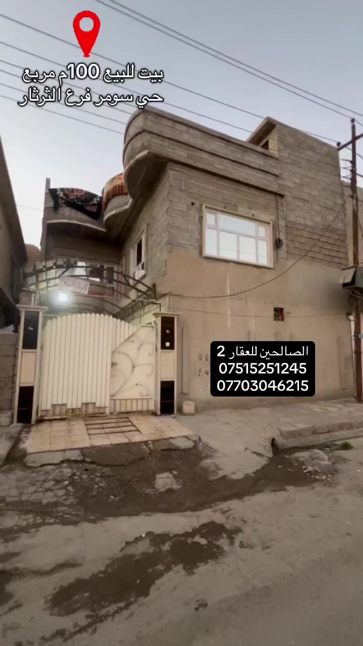 🟥بيت للبيع 100م مربع طابقين 
🟨سومر فرع الثرثار
🟦تفاصيل
🟫غرف عدد3+استقبال +وهول ومطبخ+وصحيات +وبيتونه وسطح واسع ايضا
🔴شرط التحويل

تگدر تتواصل مع الارقام او علواتساب

📶 ***********

📞 ***********

موقع مكتبنا @الصالحين للعقار 2 سوق سومر تقاطع الثاني🌍
#عقارات #االصالحين #سومر #موصل
