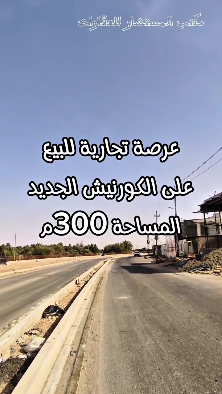عرصه تجارية على الكورنيش الجديد
المساحة 300م اقرار محكمة
(اڪـتب تـمّ يـصلـك الـسـعـر أو مـراجعـة مـكـتب الـمـسـتـشـار)
📞 للاستفسار اكثر:
*********** 
***********

📍 عنوان المكتب: شارع حي المعلمين، قرب مستشفى الصادق الأهلي، مقابل مطعم شام.

