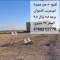 للبيع ٥٠ متر وجه ٥،٥ نزال ٩.٥ السعر ٢٧ الموقع ابوغريب قطع الديوان  078...