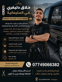 حلاق دليفري • تشذيب لحية • السليمانية