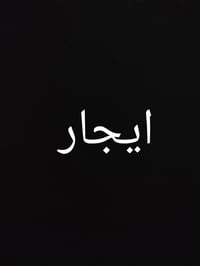 الاسكان الصناعي • ١٠٠م • غرفة+صالة