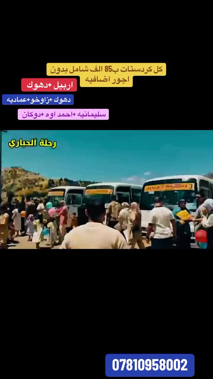 🔥 أسعارنا شاملة بدون اجور اضافيه🔥
عوائل فقط 
✨ صيف 2026 مع شركه رحله الحباري احله ✨

استمتع بأجمل رحلات إقليم كردستان العراق

✅ فنادق ممتازة
✅ إفطار مفتوح يومياً
✅ نقل داخلي وجولات سياحية
✅ باصات حديثة ومكيفة
✅ مسابقات وجوائز طوال الرحلة
✅ كادر مرافق لخدمتكم طوال السفر

━━━━━━━━━━━━━━

🌲 عروض 5 أيام

📍 اربيل — 85الف دينار
📍 دهوك — 85الف  دينار
📍 السليمانية — 85 الف دينار
اسعارنه شامله بدون اجور اضافيه 
🗓️ الانطلاق كل ثلاثاء وجمعة
━━━━━━━━━━━━━

👨‍👩‍👧‍👦 أسعار الأطفال

🔹 من 6 إلى 9 سنوات نصف 

📍 العنوان

بابل_حله_شارع40  شارع ابو خمره مقابل رزاش هوم 

📞 للحجز 

📱 إدارة الرحلات (واتساب  اتصال
***********
📞 إرقام الشركه 
*********** اتصال واتساب
━━━━━━━━━━━━━━

⚠️ المقاعد محدودة والحجز مستمر يومياً

🌿 مع رحله الحباري  للسفر والسياحة… صيف 2026 غير، رحلات منظمة،
