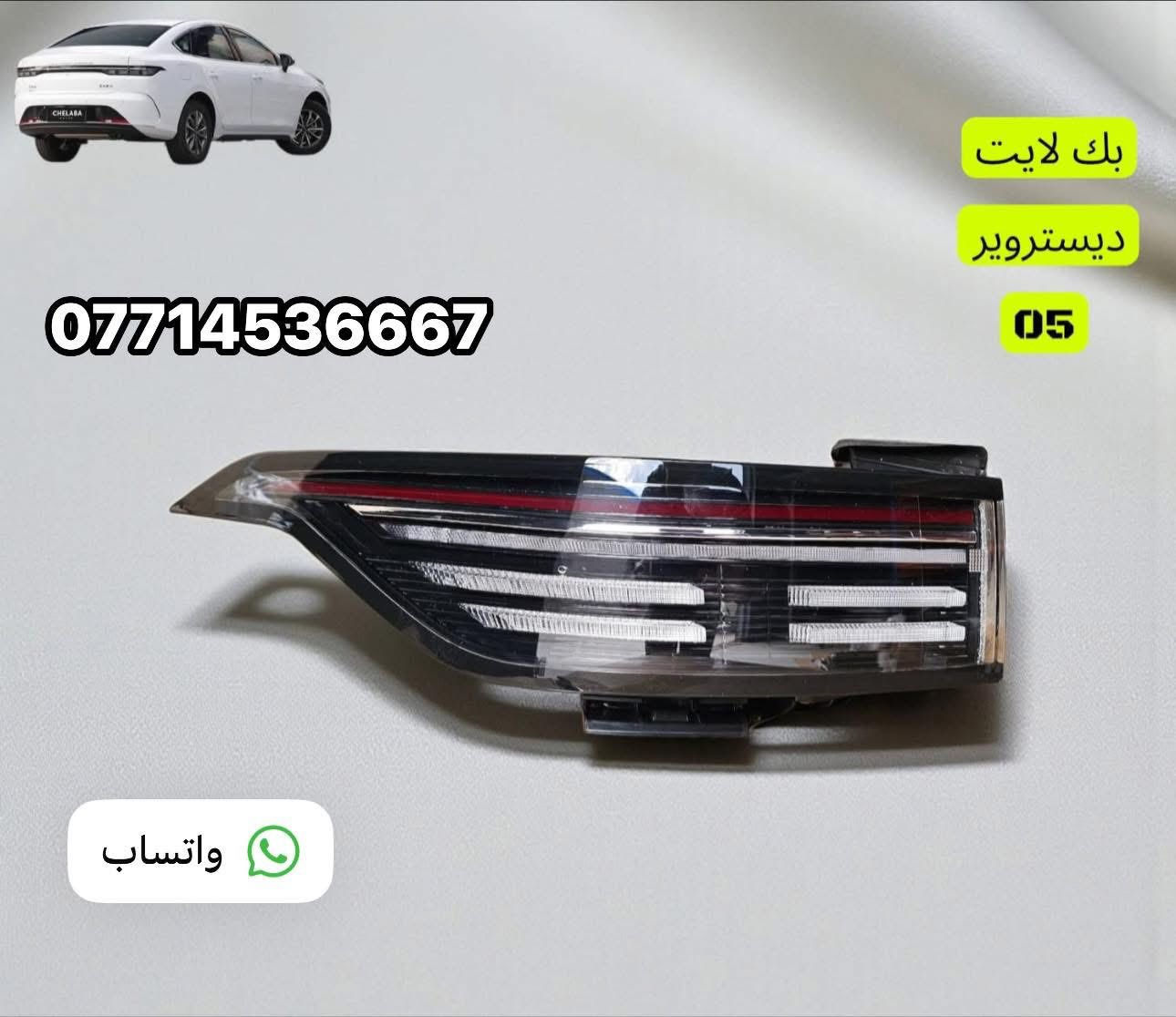 🔥 قطع غيار BYp Destroye
🚗 سيارتك تستاهل الأصلي فقط

نوفر قطع غيارBYp ديستروير #الوكيل_الحصري_في_بغداد 

✅ جودة مضمونة

✅ تطابق 100%

✅ أداء أقوى وعمر أطول

✅ أسعار تنافس السوك

🛠️ كل ما تحتاجه سيارتك متوفر:

🔧 محرك | 🛑 دسكات | ⚙️ صدر

🔌 كهربائيات | 🌡️ حساسات | 🛢️ فلاتر

📞 اطلب الآن ولا تتأخر:

☎️ ***********☎️

📍 بغداد 

 توصيل جميع المحافظات 

⏱️ سرعة بالتجهيز | 💯 ثقة بالتعامل | ⭐ رضا الزبائن

#BYD

#BYD_Destroyer

#BYD_ديستروير

#قطع_غيار_BYD

#قطع_غيار_اصلية.    #مجمع_حيدر_اللامي🫡

#سيارات_هايبرد

                 #BYD_العراق

#بغداد

#AutoParts

#HybridCars
