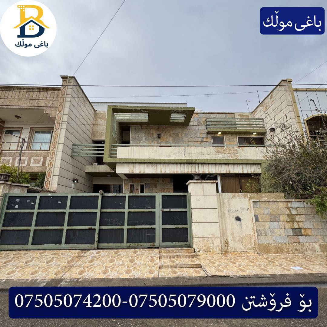 خانوو  بۆفرۆشتن له #32پارک  
دوو نهۆمى به رووبەری 250م بەکارهاتوو
   ،روولە،رۆژهەلات،5ژورى نوستن،1سویت

کۆد.2050

دار  للبيع في #32پارک
2طابق بمساحة 250م بیت مستعمل،واجهة ، شرق، 
، 5غرف النوم،1 سویت

بو زانيارى زياتر .
للأستفسار اتصل على.
📞 ***********
📞 ***********
📞 ***********

#عەقاڕات #باغی_موڵك #هەولێر #کوردستان #عقار #للبیع #بیت #للاجار #عاجل #عراق #اربيل #سعر #خانووبۆفرۆشتن #خانووی #دبي #ڤيلا #مجموعة #مجانا #مفروشات #مناسبات #منازل #بینا #سليمانية #دهوك #نينوى #بغداد
