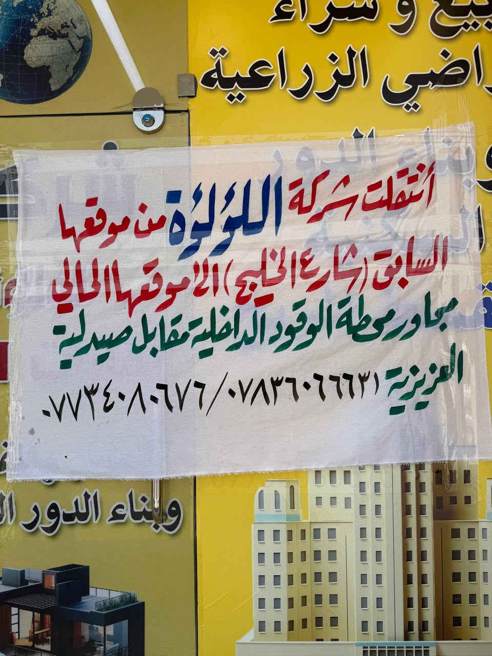 أنتقلت شركة اللؤلؤة من موقعها
السابق (شارع الخليج) الاموقعها الحالي
مجاور محطة الوقود الداخلية مقابل صيدلية
العزيزية 
الاتصال 
‏‪***********
‏‪0773 408 0676‬‏
