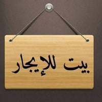 فرع النائب محمد قتيبة • دار للايجار • ٣ غرف