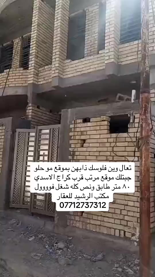 ياالله سلام عليكم عرظ خاص ومناسب  مشتمل للبيع  مساحة 80 متر قاط ونص بناء فول درجة اولى علما  ارتفاع السقوف 3 مترات ونص   موقع قرب كراج الاسدي وخلف تجاري فقط  تشطيب كامل ابواب شبابيك بناء جمهور رفت مجاري موقع خلف تجاري قريب من كراج الاسدي مقابيل ابو عمر البنچرچي مسافة عن مطعم الامير علما الثاني مباع فقط واحد منهن باقي موقع راقي جدا  سعر 72 قابل للتفاوض علما بناء جناي     هاتف صاحب العقار‏‪***********‬‏ واتس اب متوفر جيران ذهب وألمي مستمر خدمات كاملة وسند موقع معروف بل 2000
