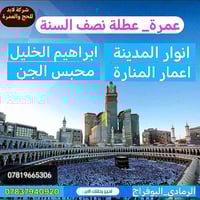 عمرة متكامل • سكن قريب الحرم • الرمادي البوفراج