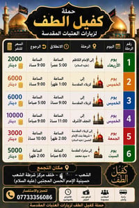 جدول رحلات حملة كفيل الطف لزيارات العتبات المقدسة 1️⃣ يوم الأربعاء 📍 إ...
