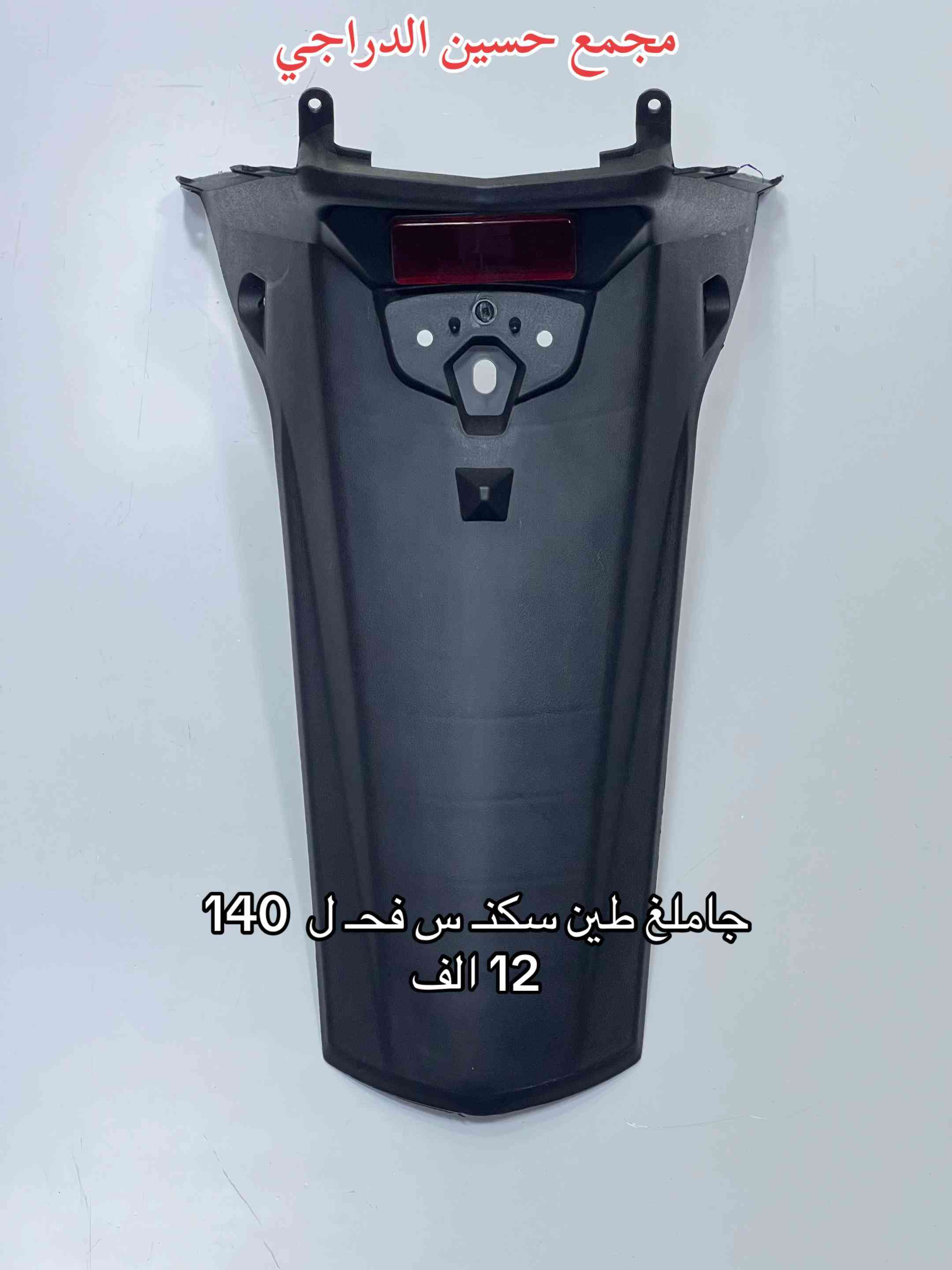متوفر جاملغ طين (ذيـ ل) لجميع انواع الدراجات  بأقضل النوعيات وبأنسب الاسعار  فقط عند مجمع حسين الدراجي  بغداد / مدينة الصدر / سوق مريدي / قطاع ٤٠  يتوفر توصيل لجميع محافظات العراق 🇮🇶   للاتصال / واتساب :*********** #مجمع_حسين_الدراجي #سوق_مريدي #ادوات_دراجات #لادوخ_ولاتحتار_يم_حسين_الدراجي_انسب_الاسعار #دراجات_نارية_لاتعرف_القانون 
