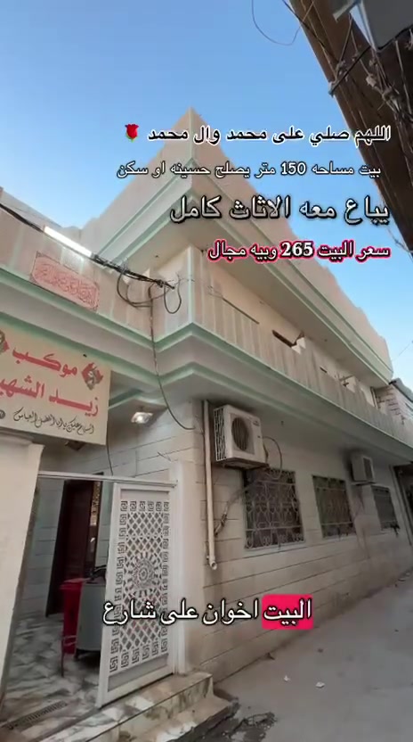السلام عليكم ورحمة الله وبركاته
اللهم صلِّ على محمد وآل محمد

حبتنا المتابعين 🌹

متوفر بيت للبيع في كربلاء المقدسة – منطقة الجاير

يبعد عن الإمام الحسين عليه السلام حوالي كيلو ونص وعلى طريق الزوار، موقع مميز يصلح للسكن أو حسينية.

🔹 مساحة البيت 150 متر

🔹 كافة الخدمات متوفرة

ماء – مجاري – كهرباء

🔹 سند زراعي 25 مع إقرار محكمة

🔹 موقع مناسب واستثماري

للاستفسار والتفاصيل:

***********

***********
