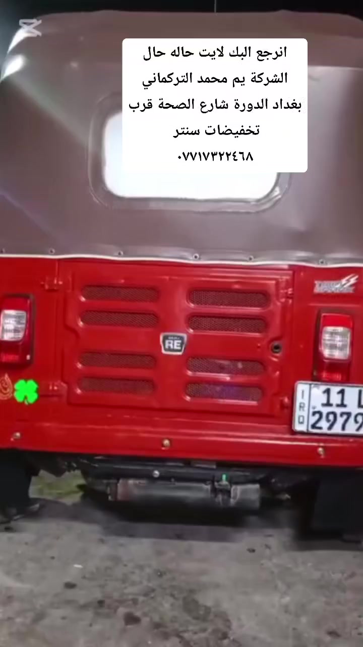 كل اسبوع راح انزل فيديوات وانقيم الشركات الهندية نبديها من شركة كواتره صراحة شغلهم بالبك لايت توب انصحكم بيها 
عنوان بغداد الدورة شارع الصحة قرب تخفيضات سنتر 
محمد التركماني 
***********
 #محمدالتركماني
