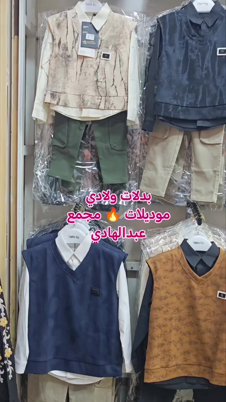 بدلات ولادي كل الأحجام متوفره أرقى أنواع الموديلات 🔥 مجمع عبدالهادي


**إذا كنت صاحب هذا الإعلان وتريد حذفه لأي سبب، رجاءا أرسل رسالة إلى الدعم الفني**