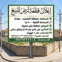 قطعه ارض في منطقه الخنساء للبيع الاستفسار ٠٧٧١٩٢٢٢٢٠٨