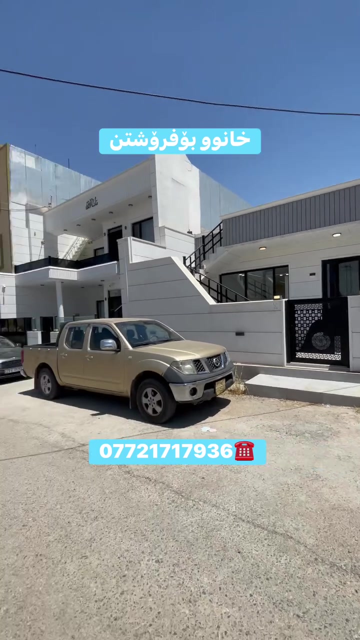 خانوو بۆفرۆشتن 
لەگەڕەکی بەکرەجۆی تازە 
ڕووبەر ٢٠٠ مەتر 
***********☎️
