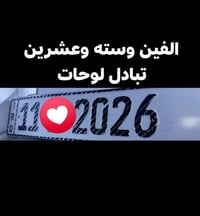 رقم مميز • ٢٠٢٦ • تبادل لوحات