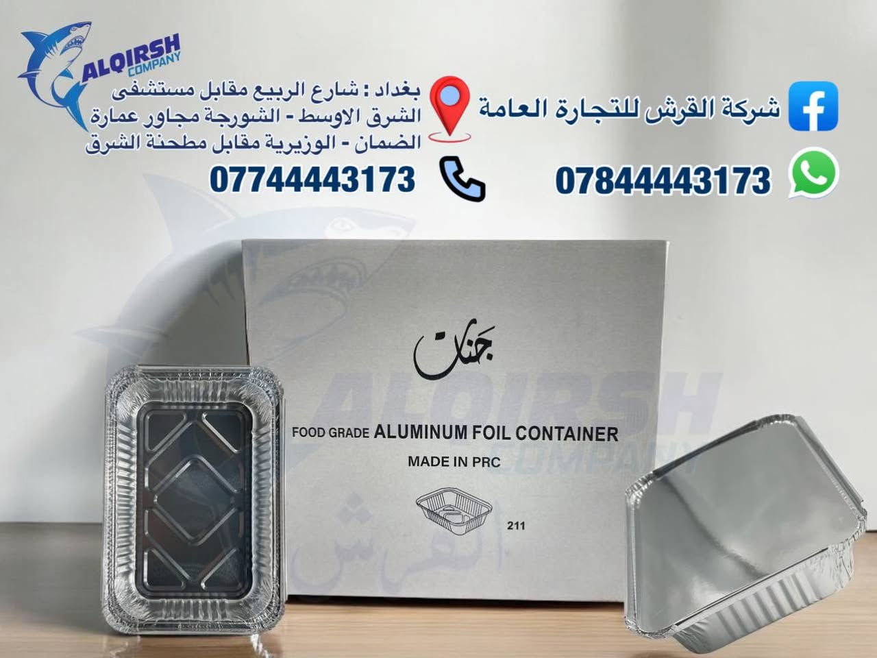 🦈 القرش .. الاختيار الاول للتجار 🦈 
متوفر كل انواع المواعين كيك وتمن عدل ومقطع وكرستال ومقبلات وحلاوة مايكرو وكركرة و عميق و T6, T4, T3, T2 / متوفر كلشي من المواعين المنيوم وبلاستك وفلين وكارتوني 🍽
كلشي تحتاجه متوفر عدنا وبأسعار خاصة للموزعين وأصحاب محلات الجملة 😎
📦🚚 بضاعتنا مضمونة وتجهيزنا سريع
وفوك كل هذا أسعارنا تنافسية 💲🔥
حتى تعرفون كل جديد يوصلنا تابعونا على الواتساب:  
https://chat.whatsapp.com/JZ1c6AdVkPiFAB4PcGCvgr?mode=r_t
📞 للحجز والتواصل:  
***********  
***********  
7012
📍 فروعنا في بغداد:
• شارع الربيع – مقابل مستشفى الشرق الاوسط  
• التاجي - قرب جسر ذراع دجلة مجاور بانزين خانة الاثير  
• الشورجة – مجاور عمارة الضمان  
• الوزيرية – مقابل مطحنة الشرق
