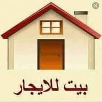بيت طابقين يحتوي على خمس غرف وصاله واستقبال وحمام وصحيات  ايجاره 550 ل...