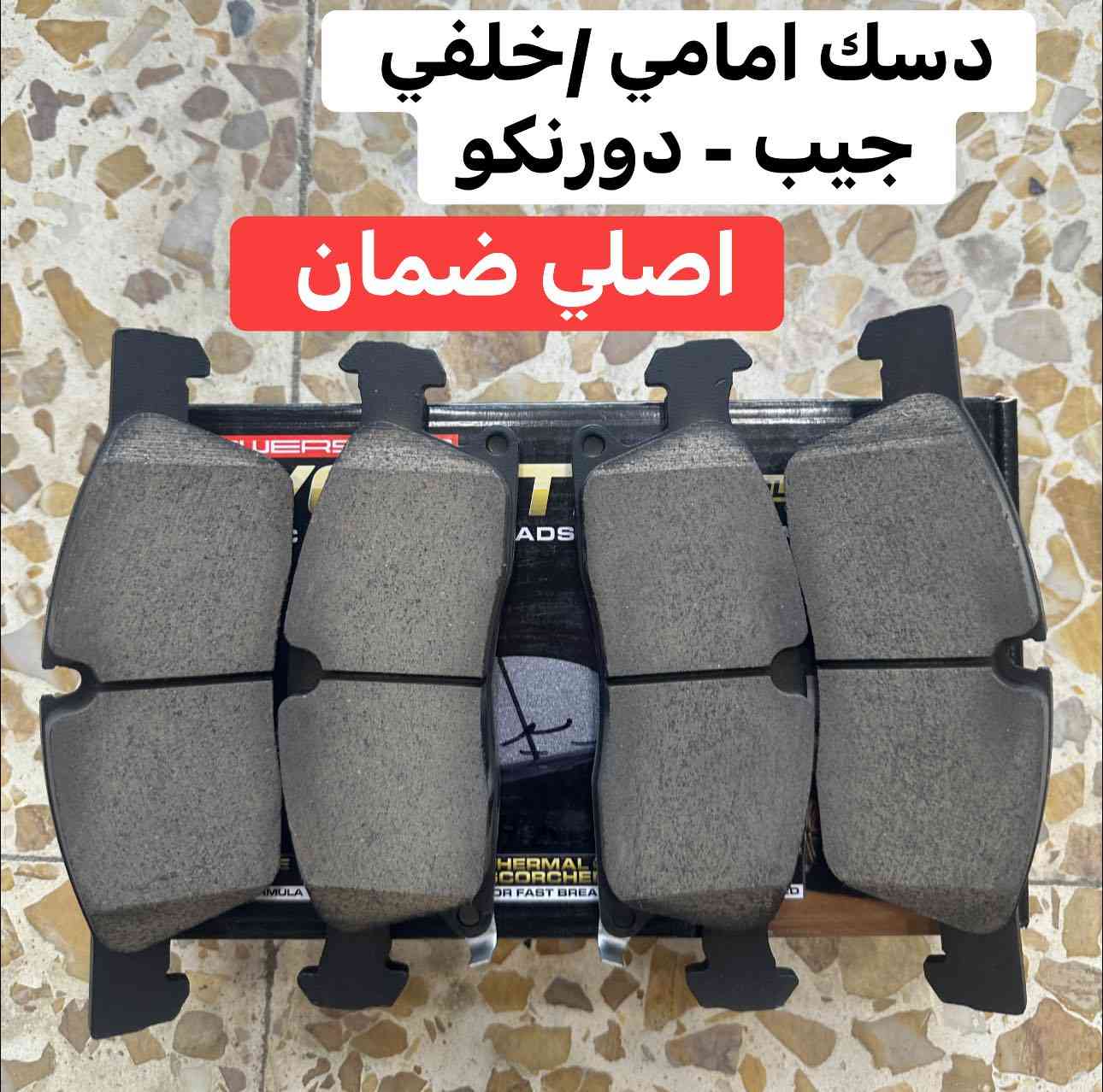 تتوفر جميع قطع غيار جيب - دورنكو جديد ـ (تفصيخ نظافة 100%)
بجودة عالية وأسعار تنافسية، 
📍 العنوان: البصرة - شارع الجنابي - مقابيل كراج الجنابي
📱 واتساب او اتصال ***********
📱 واتساب او اتصال ***********

📦 شحن سريع وخدمة مميزة!
توصيل داخل المحافظه وجميع محافظات العراق  لا تتردد بالتواصل معنا لأي استفسار
