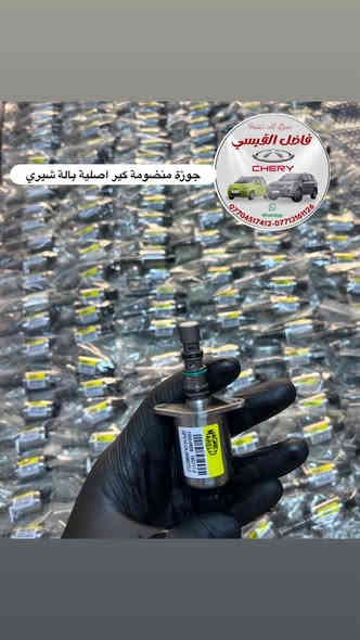 تحية طيبة🌹❤️🫡
جملة// مفرد.          🛞الكمية خير من الله🛞
وصول جوزات صفر جوزةمنضومة كير وارد اصلي شركة شرط الشغل والضمان
شيري تيكوT11
شيري كيوكيو
شيري A1
شيري X1
عنوان المحل بغداد الكرادة شارع الصناعة قرب المحكمة محل
فاضل القيسي
***********
***********
متوفر توصيل بغداد ومحافضات….🚚🚚 
#العراق#بغداد
