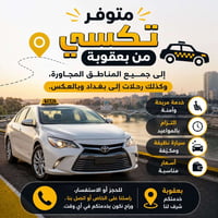 تاكسي بعقوبة-بغداد • مكيّفة • نظيفة