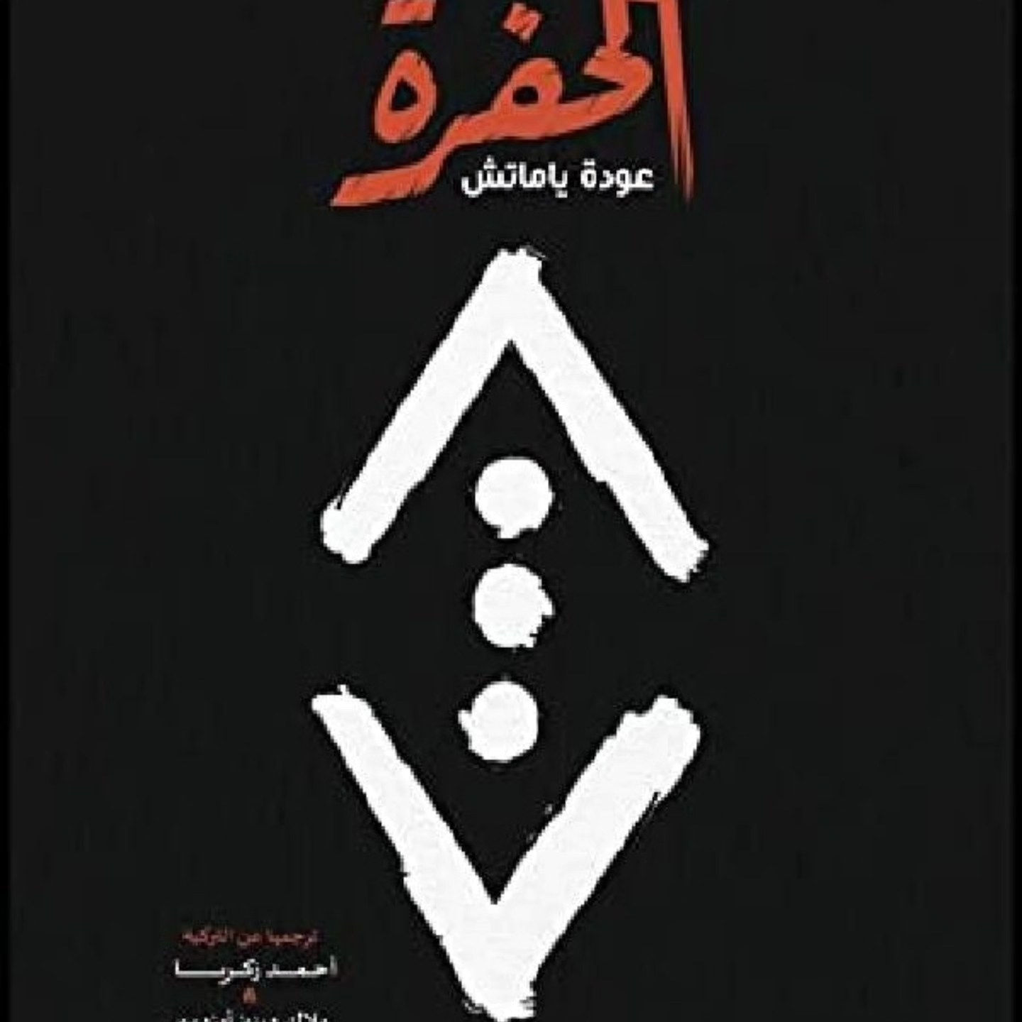 💥 العودة التي ينتظرها الجميع.. هل أنت مستعد لدخول "الحفرة"؟ 💥
​"الحفرة" ليست مجرد مكان، إنها انتماء.. ولاء.. وقوانين لا تُكسر! ⛓️🩸
​عشاق الدراما التركية والأحداث الصادمة، رواية "الحفرة: عودة ياماتش" وصلت لتكشف لنا جوانب لم نشهدها من قبل. رحلة العودة إلى الحي الأكثر خطورة في إسطنبول، حيث لا صوت يعلو فوق صوت العائلة.
​في هذه الرواية:
​أسرار جديدة عن عائلة "كوتشوفالي".
​صراعات القوة والولاء والتضحية.
​وبالطبع.. رحلة ياماتش المليئة بالأشواك.
​"لا أحد يخرج من الحفرة، ومن يخرج منها يعود إليها يوماً ما."
​📖 هل قرأت الرواية أم ما زلت تعيش أجواء المسلسل؟ أخبرنا في التعليقات: ما هو المشهد الذي لا يمكنك نسيانه في الحفرة؟ 👇

متوفرة الان لدى #مكتبة_العين🎓
بغداد - المشتل - شارع الجامع 
*********** 
*********** 
خدمة توصيل  🚘 لجميع المحافظات خلال 24 ساعة فقط
https://t.me/AL_Ain_library
https://wa.me/qr/6BXMMKU2DOCCC1

#ترند #اكسبلور  #اكسبلورexplore #الحفرة
