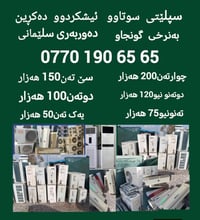 السليمانية • إلكترونيات • أجهزة منزلية