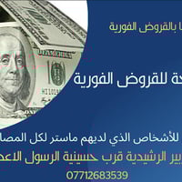 قروض فورية دولار • ماستر كارد • الزبير الرشيدية