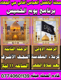 تعلن حملة ابو الفضل العباس (ع) #اهالي_حي_الجهاد لزيارة العتبات المقدسة...