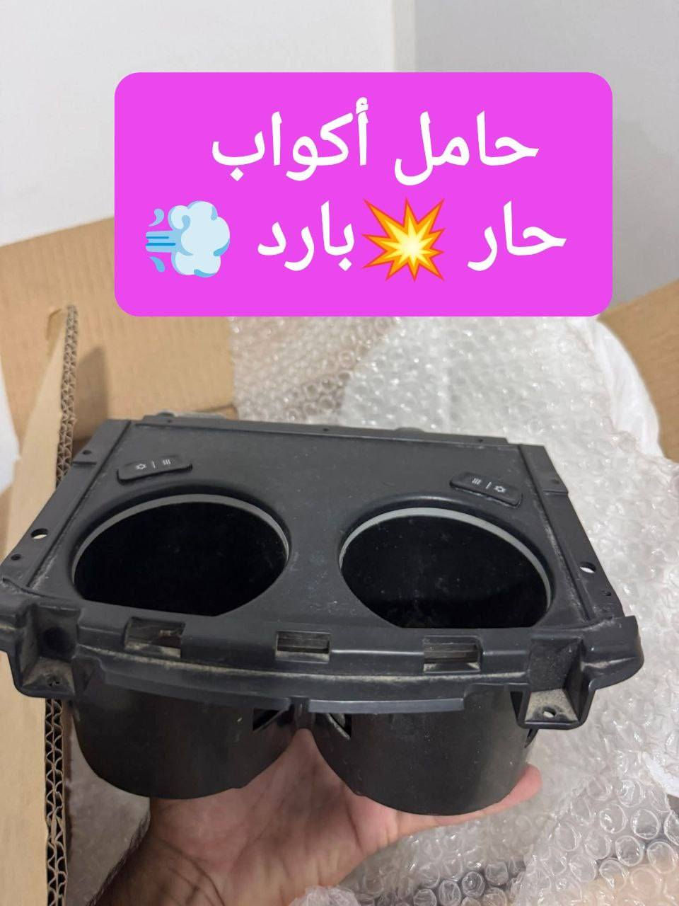 سلام عليكم 🙋  تم وصول  وجبة
1️⃣حامل أكواب حار 💥+بارد 💨 تفصيخ الأصلي نضافه ✅✅

2️⃣  ماطور مروحه الأصلي تفصيخ 😍

3️⃣ دمام بيتس الأصلي صوت قوي جداً 🔊🔊

4️⃣شفتات ستيرن الأصلي كافت السيارات الأمريكية تفصيخ شرط الفحص ونضافه 😍😍

5️⃣😍مكثف مروحة الأصلي فول نظافه😍

6️⃣😍جهاز اي بي اس ABSتفصيخ😍

تفصيخ نضافه ✅✅ 100/100

السعر   خاص متوفر توصيل جميع المحافظات العراقية 🥰💜

متوفر ***********وتس اب✅✅

 موجود  بكل وقت 
وخادم 🥰💗
