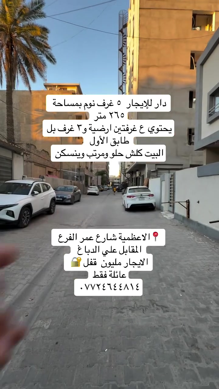 عروض ايجارات داخل منطقة الاعظمية
شقق ومشتملات السكن مرتب محترم وفقط عوائل 

للاستفسار ***********
