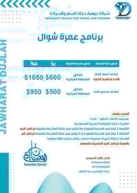 بسم الله نبدأ وعليه نتوكل سارع بالحجز  مقاعد محدوده جدا   ًعروض عمره  ...