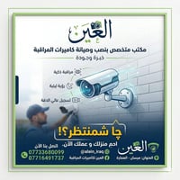 مكتب العين • تركيب وصيانة كاميرات • العمارة