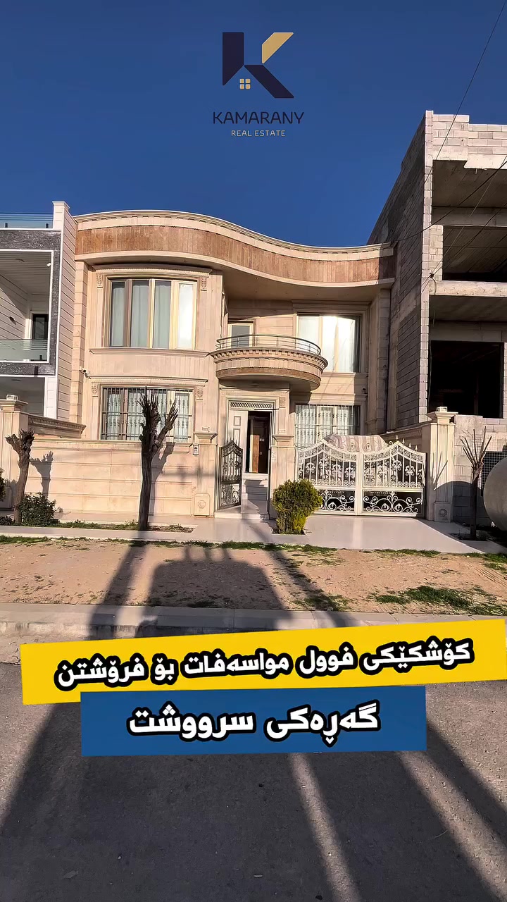 🎯 ئەگەر توانای مادیت سەرووی 20 دەفتەر دۆلارە
بۆ کڕینی خانوویەک ئەوا ئەم ڤیدۆیە بۆتۆیە🫵🏻.
ـــــــ ــــــ
🔹ڕووبەری ٢٢٥م.
🔹ڕووی قیبلەیە.
🔹نزیک لە بازاڕ و گشت خزمەتگووزارییەکان.
🔹فوول مواسەفات،بیری سەربەخۆی تێدایە.
🔹بەرامبەری باخچەیە.
ــــــــــ ــــــ
ئێمە لە عەقاراتی کامەرانی ــ
(موڵکێکت بۆ دەکڕین پڕبێت لە کامەرانی و خۆشگووزەرانی)✅
ـــــــ ـــــــــ
بۆ زانیاری زیاتر پەیوەندی بکەن/

☎ *********** -محمد حاجی کامەران
☎ *********** - دێرین محمد

🔵 ژمارەی کۆڕەک :- 

☎ *********** - حاجی کامەران
☎ *********** -محمد حاجی کامەران

✨ لەگەڵ ڕێز و خۆشەویستیمان🎉

ناونیشانی ئۆفیسی عەقاراتی کامەرانی؛
ئیبراهیم ئەحمەد ـ بەرامبەر بەنزینخانەی وڵات📍
#m_k_realestate #slemani #realestate #view #kurdstan #real #real #کورد #خانوو #خانووی #iraq #عقارات #سلێمانی_دووکان_قەرەداخ_ڕانیە_قەڵادێ_دەربەندیخان_سەیدسادق_چوارتا_چەمچەماڵ_کەلار_کفری_ماوەت_شارباژێڕ
