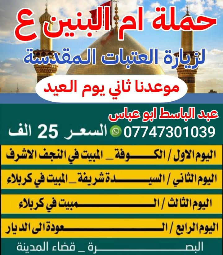 خادمكم المتعهد عبد الباسط أبو عباس بصره قضاء المدينه الاستفسار عن برنامج الزياره الاتصال ***********
