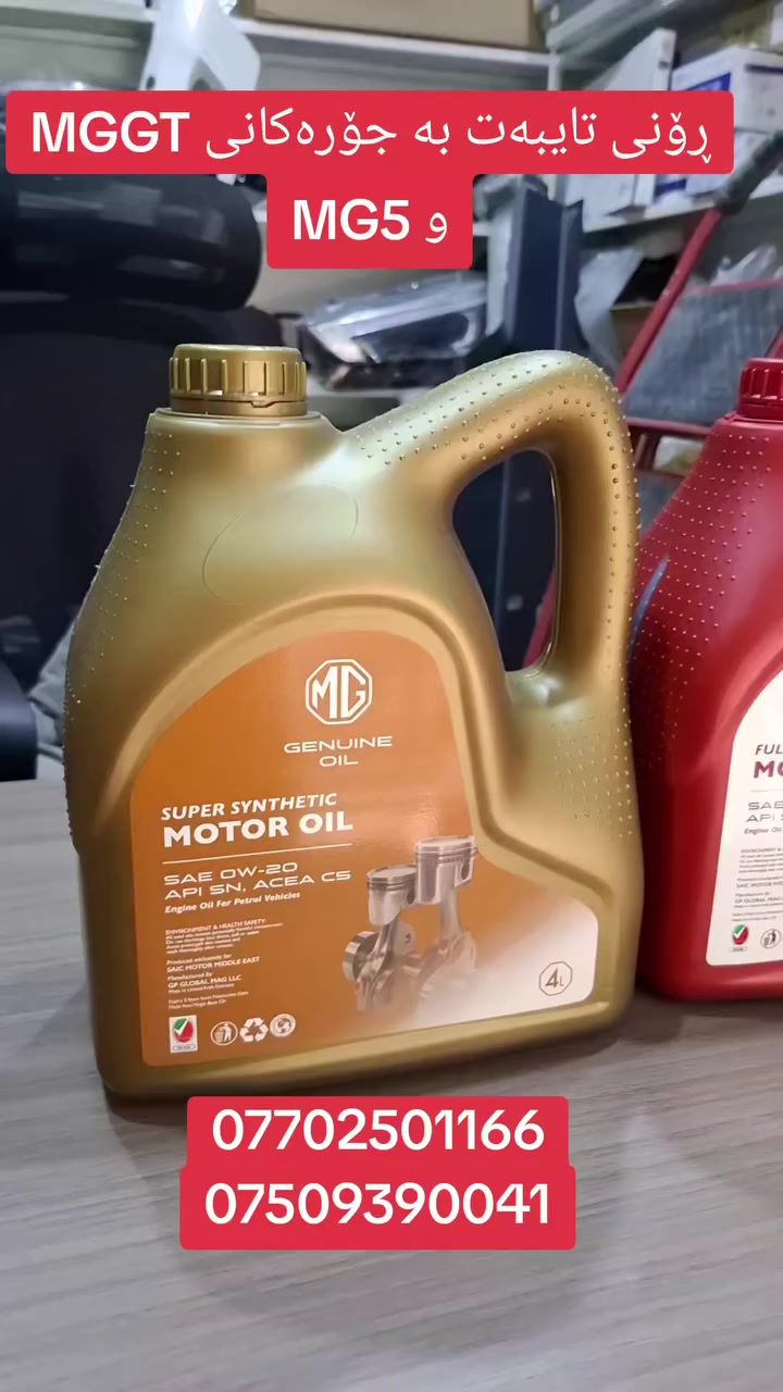 دهن اصلي وكالة MG:
1- اللون الذهبي لزوجة (0w20)يرهم للمحرك تيربو وطاحونة .
2-اللون احمر(5w30) يرهم للسيارات تنفس طبيعي مثل (MG5,MGT60).ايم جي فايف- ايم جي بيك اب.
موجود خدمة التوصيل كافة محافظات العراق .
***********
***********
