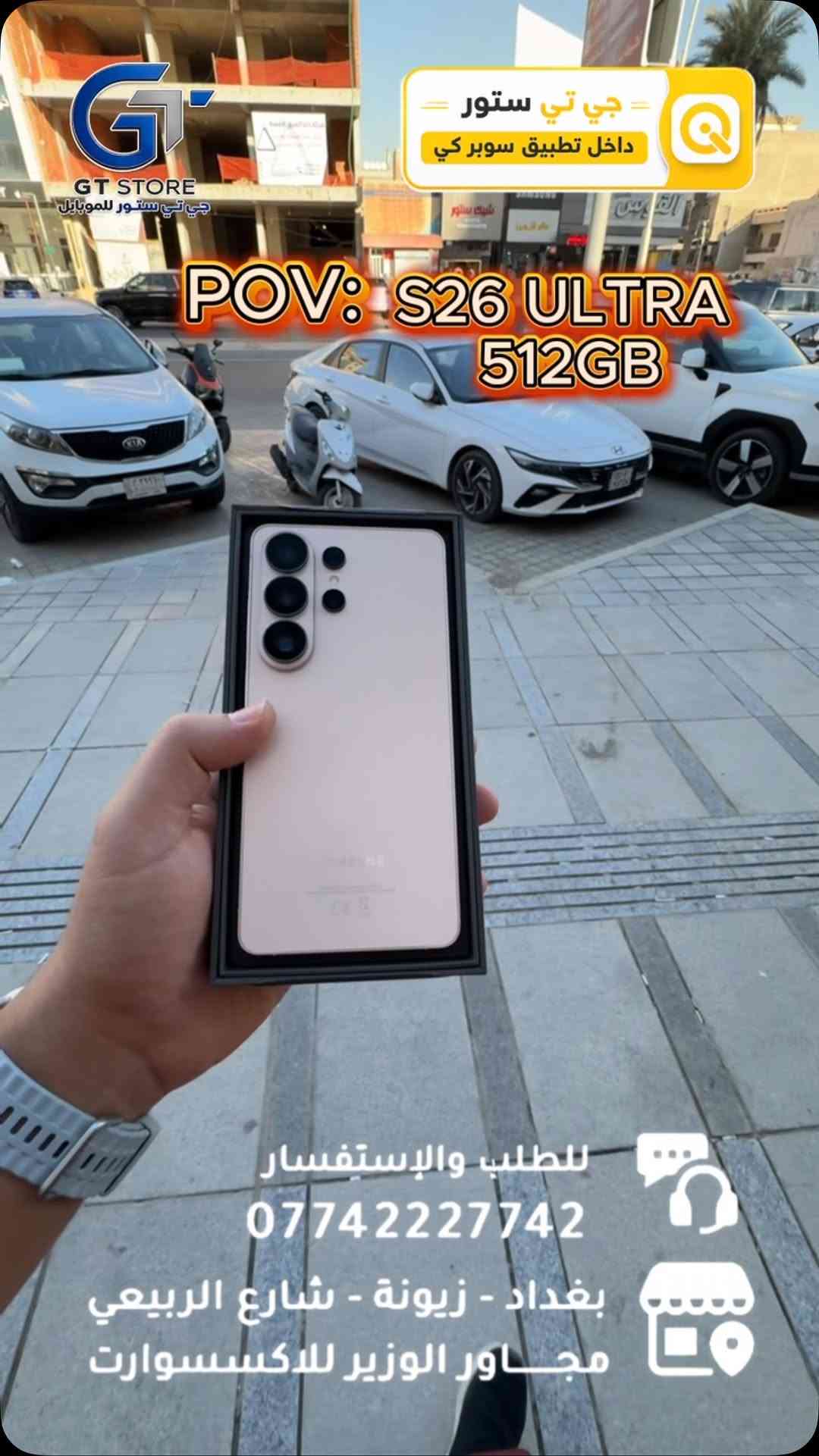 Samsung S26 ultra 512GB 
1,750,000
⛔️ عرض خاص لأصحاب المحلات وشركات الأقساط. 
🛒 خصومات مميزة وأسعار تنافسية لا تفوّت 🔥
*أجور التوصيل لمناطق بغداد القريبة : 5،000 🔥
*أجور التوصيل لمناطق اطراف بغداد 7،000 🔥
*أجور التوصيل لمناطق المحافظات 10،000 🔥
*اما الاكسسوار : لمناطق المحافظات : 6،000 🔥

🚨 خدمة الاقساط متوفرة داخل المركز لمدة 18 اشهر في حال انت من حاملي بطاقة ماستر كارد الرافدين ( موظف او متقاعد وايضاً الداخلية والدفاع مشمولين بهذه الخدمة وبتحميل معقول ) ❤️

العنوان 📍 : بغداد-شارع الربيعي-مجاور الوزير للاكسسوار مباشرتاً 

للاستفسار او الطلب ⬇️

📞*********** قسم المبيعات 💵
‏📞 ‭***********‬ قسم الصيانة 🧑‍🔧

موقع المحل داخل تطبيق سوبر كي ⬇️
https://app.gini.iq/deeplink/gtstore
