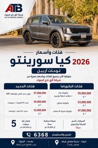 سورينتو ٢٠٢٦ • لوحات أربيل • ضمان ٥ سنوات