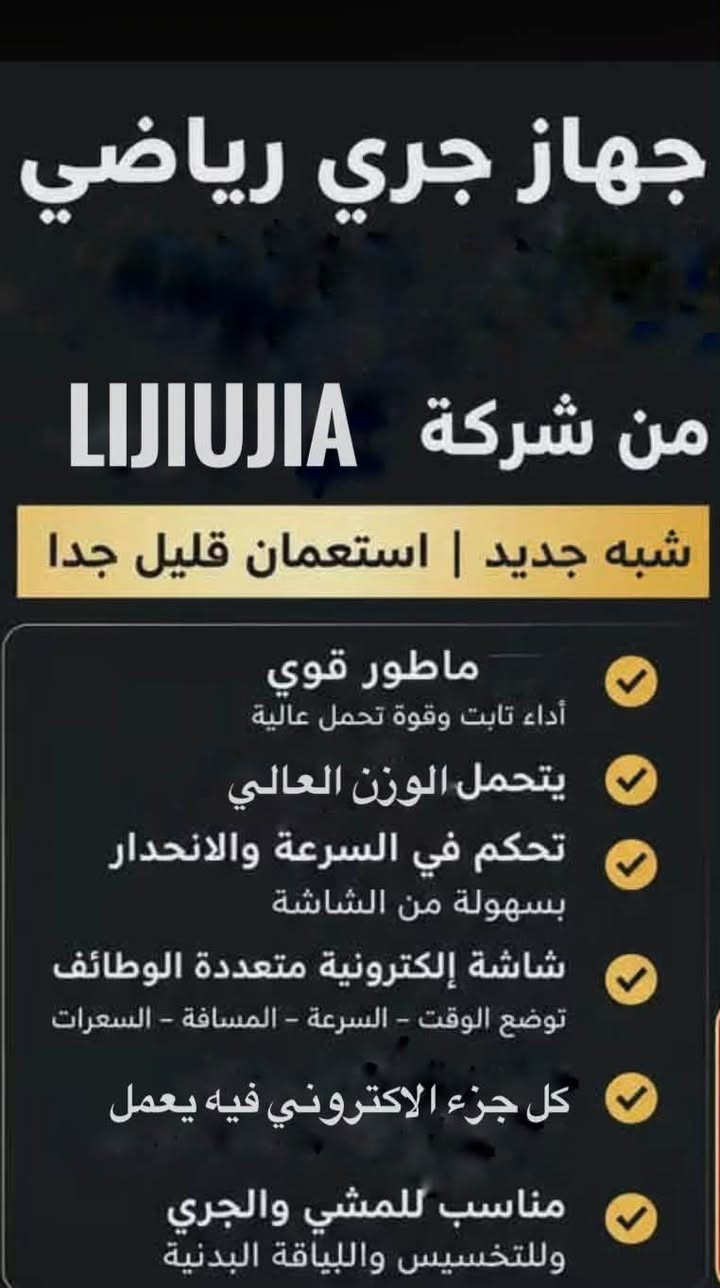 سلام عليكم اخوان

جهاز جري رياضي نضيف للبيع 

مميزاته: يقيس نبضات القلب ويمكن التحكم بمستوى ارتفاع الجهاز ويحتوي على ناطق الاكتروني متفاعل ويمكن زيادة السرعة من لوح التحكم الموجود والكثير من المميزات 
لمعرفة السعر :
 مراسلة هذا الرقم : (3329 603 0781)على الواتساب

العنوان: بصرة شط العرب


**إذا كنت صاحب هذا الإعلان وتريد حذفه لأي سبب، رجاءا أرسل رسالة إلى الدعم الفني**