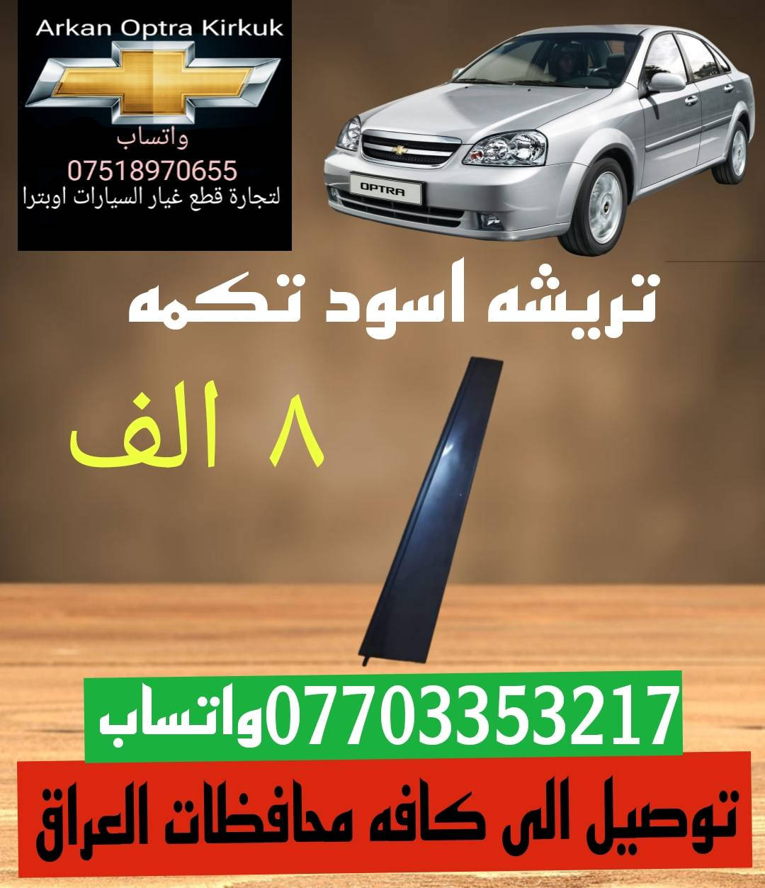 توصيل الى كافه محافظات العراق
للتجاره قطع غيار السيارات اوبترا 
*********** واتساب
